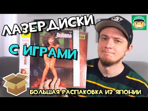 Видео: Laserdisc, контроллеры для Famicom, кассеты / #Большая_Распаковка игр из Японии