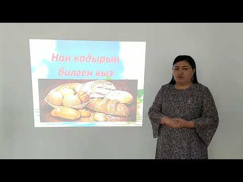 Видео: Класстык саат. "Нан баарынан улук"