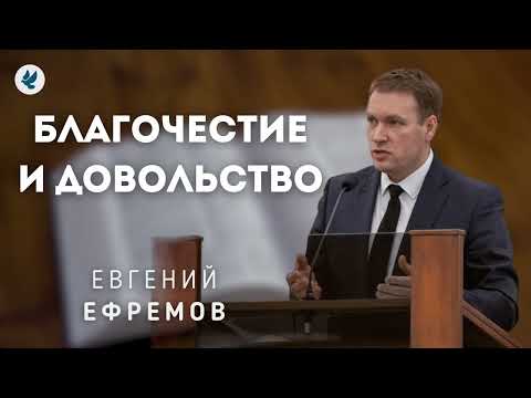 Видео: Благочестие и Довольство. Ефремов Е.Г. Проповедь МСЦ ЕХБ