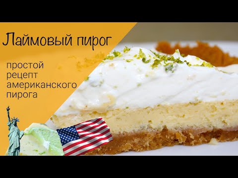 Видео: Лаймовый пирог! Американский пирог! Очень простой рецепт!
