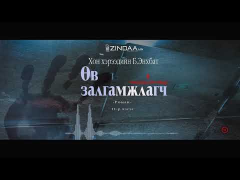 Видео: Өв залгамжлагч II (11-р хэсэг)