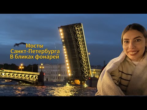 Видео: ЧАСТЬ 2. Разводные мосты г.Санкт- ПЕТЕРБУРГ #обзор #экскурсия #прогулка #ночь #кудапойтиспб #питер 