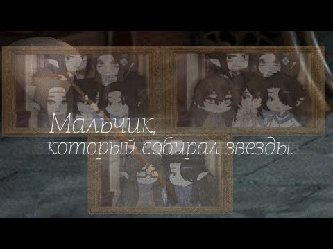 Видео: •[]Мальчик, который собирал звёзды.[]Клип[]Gacha Club[]ЧИТ. ОПИС.[]Aiva[]•