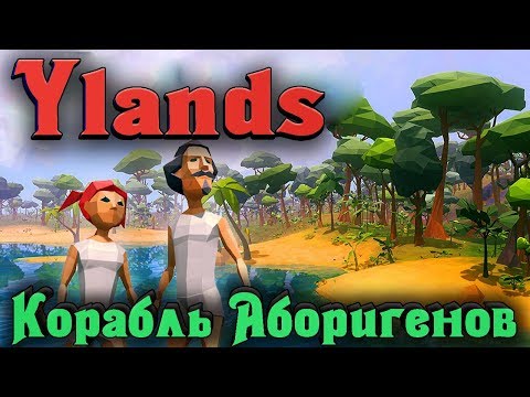 Видео: Первый корабль аборигенов - YLANDS