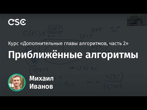 Видео: 1. Приближённые алгоритмы