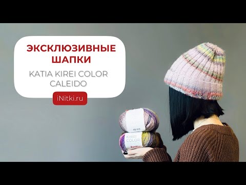 Видео: ПРЯЖА ДЛЯ ШАПОК 🔥 CALEIDO и KIREI COLOR😍