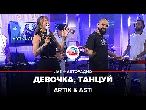 Видео: Artik & Asti - Девочка, Танцуй (LIVE @ Авторадио)