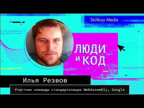 Видео: Всё о WebAssembly: зачем он нужен, кто на нём пишет, как он устроен и кто его делает