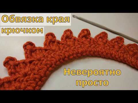 Видео: САМАЯ ПРОСТАЯ КРАСИВАЯ ОБВЯЗКА КРАЯ КРЮЧКОМ//МАСТЕР-КЛАСС ДЛЯ НАЧИНАЮЩИХ