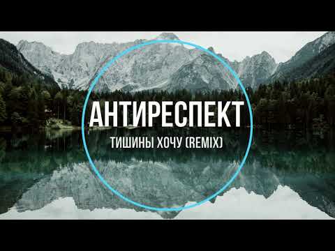 Видео: Антиреспект - Тишины хочу (remix) Новинки Музыки 2021