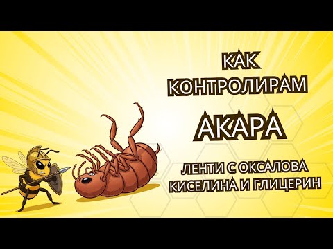 Видео: Как контролирам акарите?