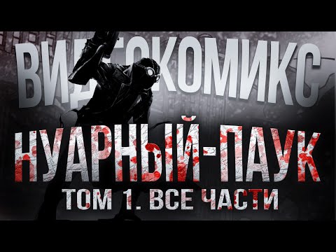 Видео: Человек-Паук Нуар: Том 1 — Полная история