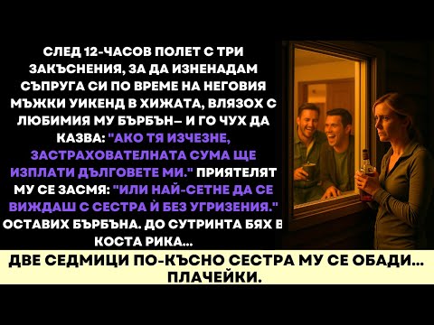 Видео: Летях 12 Часа, За Да Изненадам Съпруга Си В Хижата Му… И Го Чух Да Прави Планове