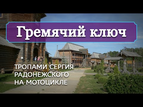 Видео: Гремячий ключ: тропами Сергия Радонежского на мотоцикле