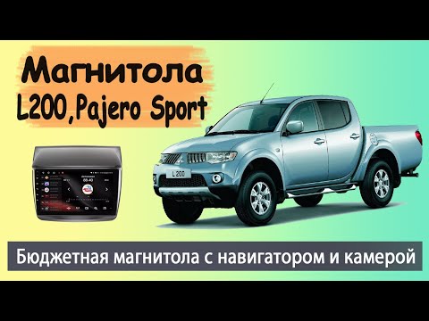 Видео: Магнитола Митсубиси Л200 и Паджеро Спорт 2008+. Штатная магнитола Mitsubishi L200 и Pajero Sport.