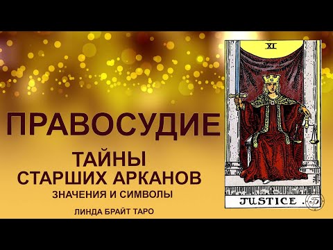 Видео: 💥💥💥 Старший аркан Правосудие значение ✨ Карта таро Справедливость значение✨ Карта Правосудие таро💥💥💥