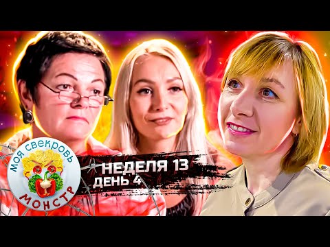 Видео: МОЯ СВЕКРОВЬ — МОНСТР ► Сладкая  яичница ► 13 неделя ► 4 день