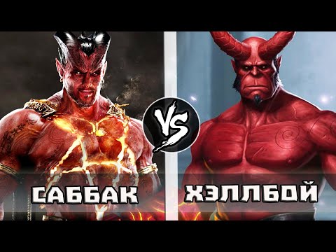 Видео: Хеллбой VS Саббак [Черный Адам]