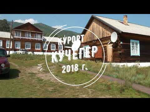 Видео: Кучегер - курорт на Севере Бурятии