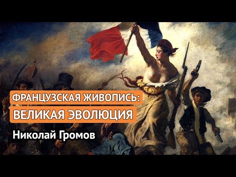 Видео: Французская живопись: великая эволюция (Николай Громов)