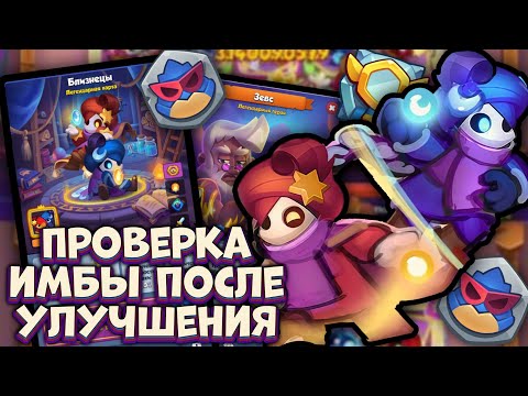 Видео: Проверка новой пешки Близнецы после улучшения [RUSH ROYALE]