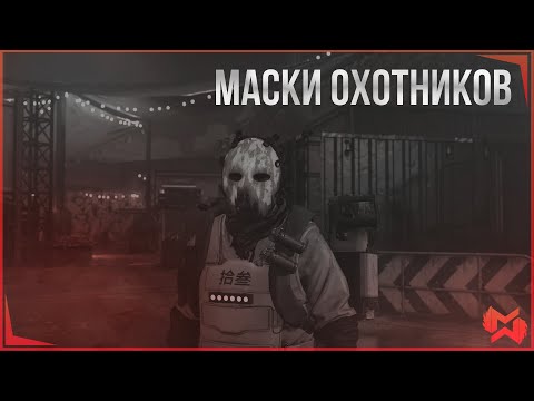 Видео: The Division 2 / Маски Охотников. Бруклин