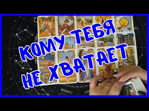 Видео: Таро Для Мужчин Сегодня💙КТО ДУМАЕТ О ТЕБЕ❗️Tarot❗️Вика Таро