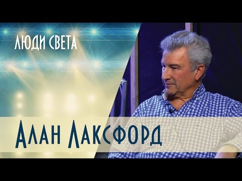 Видео: Люди света — Алан Лаксфорд (Выпуск 8)