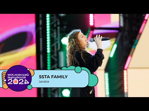 Видео: 5STA FAMILY— ЗАЧЕМ | МОСКОВСКИЙ ВЫПУСКНОЙ 2024