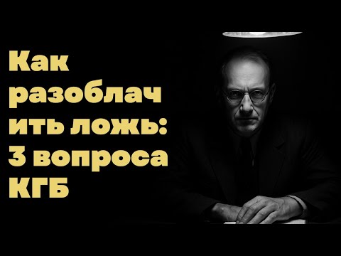 Видео: Как читать мысли: 3 метода КГБ, которые изменят вашу жизнь