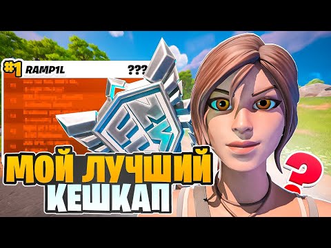 Видео: МОЙ ЛУЧШИЙ SOLO CASH CUP! |  Путь к Сигме #2