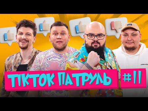 Видео: ТікТок Патруль 11 | Середа, Ганін, Бережко і запрошений гість Іван Кухарчук 💪