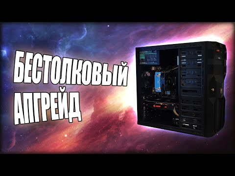 Видео: АПГРЕЙД ПК на i3 9100F в 2025 году.