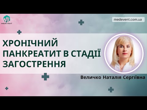 Видео: Біорегуляційний супровід хронічного панкреатиту в стадії загострення