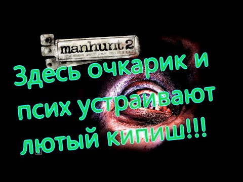 Видео: ManHunt 2 Все Игрогрехи [Игрогрехи]