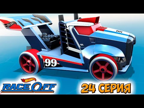 Видео: Хот Вилс Рейс Офф прохождение 24 серия (машинка RIG STORM) набор ГРУЗОВЫЕ - Hot Wheels Race Off.