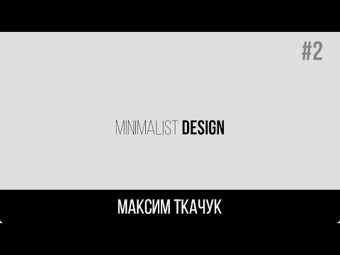 Видео: 02  МАКСИМ ТКАЧУК   Минималистичный Дизайн