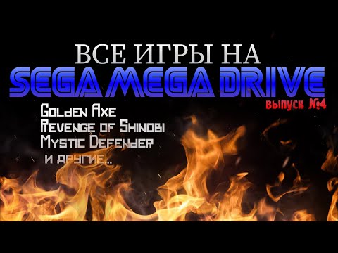 Видео: Все игры SEGA MEGA DRIVE #4