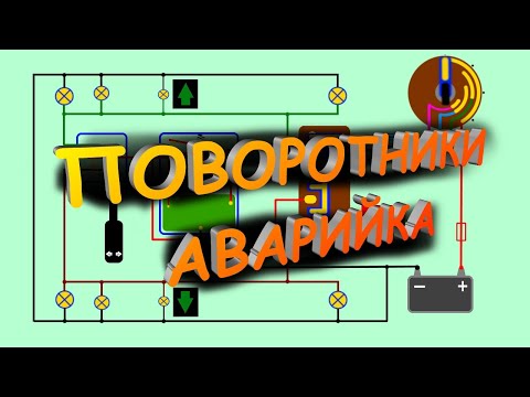 Видео: ⚙Ремонт поворотников, аварийки. 2 часть.