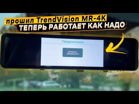 Видео: Прошивка TrendVision MR-4K 👉 теперь работает как надо