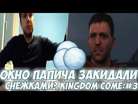 Видео: ОКНО ПАПИЧА ЗАКИДАЛИ СНЕЖКАМИ??! ПРОХОДИТ Kingdom Come: Deliverance #3
