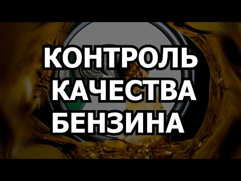 Видео: КОНТРОЛЬ КАЧЕСТВА БЕНЗИНА. ПОЧЕМУ ВЫСОКИЙ ОКТАН - НЕ ГАРАНТИЯ КАЧЕСТВА БЕНЗИНА?