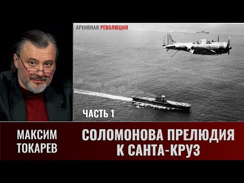 Видео: Максим Токарев. Соломонова прелюдия к Санта-Круз. Часть 1