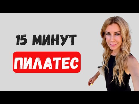 Видео: ПИЛАТЕС 15 МИНУТ