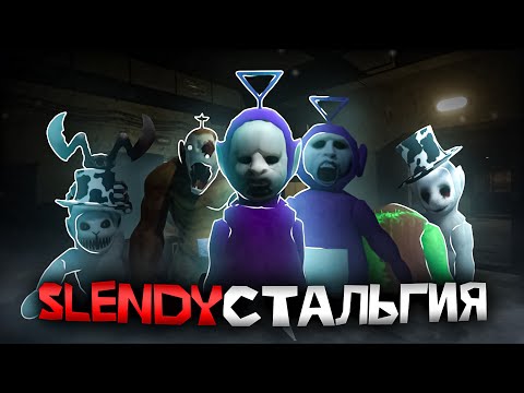 Видео: SlendyСтальгия