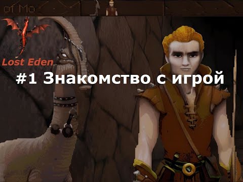 Видео: Lost Eden - знакомство с игрой