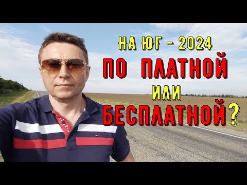 Видео: Бесплатная дорога на ЮГ - 2024