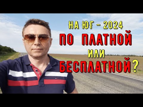 Видео: Бесплатная дорога на ЮГ - 2024