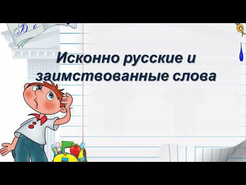 Видео: Исконно русские и Заимствованные слова