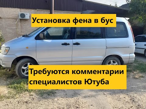Видео: Установка сухого фена в Toyota Town Ace Noah  Тойота Таун айс ноах